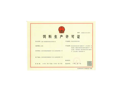 预混料生产许可证