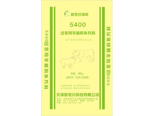 5400过冬母羊精补料