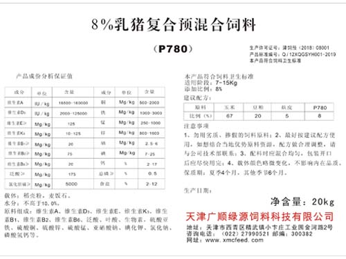8%乳猪复合预混合饲料（P780)